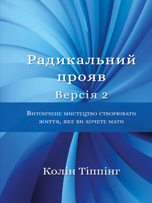 cover image of Радикальний Прояв.